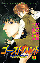 【期間限定　無料お試し版】ゴーストハント（３）