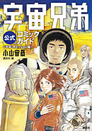 【期間限定　試し読み増量版】宇宙兄弟公式コミックガイド　　～宇宙・月ミッション編～