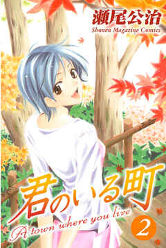 【期間限定　無料お試し版】君のいる町