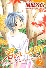 【期間限定　無料お試し版】君のいる町