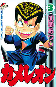 【期間限定　無料お試し版】カメレオン