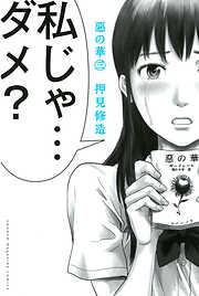 【期間限定　無料お試し版】惡の華