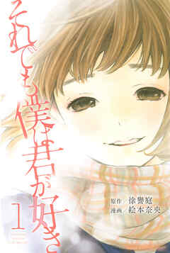 【期間限定　無料お試し版】それでも僕は君が好き