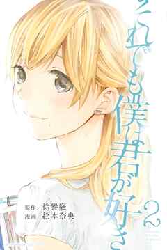 【期間限定　無料お試し版】それでも僕は君が好き