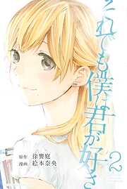 【期間限定　無料お試し版】それでも僕は君が好き