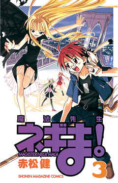 【期間限定　無料お試し版】魔法先生ネギま！