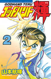 【期間限定　無料お試し版】ゴッドハンド輝