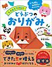 じぶんでできる！！　どうぶつのおりがみ