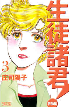 【期間限定　無料お試し版】生徒諸君！　教師編