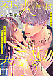 【期間限定　無料お試し版】優里亜、聞いてる？　恋人（仮）は妄想より奇なり【単話】 1