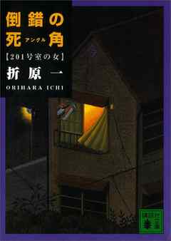 倒錯の死角　201号室の女
