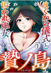【期間限定　無料お試し版】贄ノ島　まぐわい儀式と囚われ巫女【分冊版】