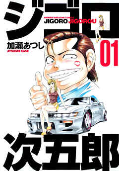 【期間限定　無料お試し版】ジゴロ次五郎（１）