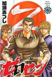 【期間限定　無料お試し版】ゼロセン