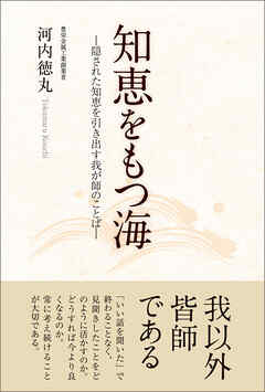 知恵をもつ海