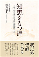 知恵をもつ海