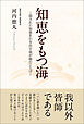 知恵をもつ海