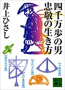 四千万歩の男　忠敬の生き方