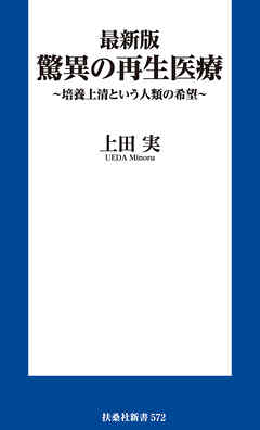 最新版 驚異の再生医療　～培養上清という人類の希望～