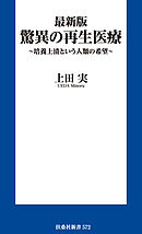 最新版 驚異の再生医療　～培養上清という人類の希望～
