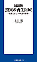最新版 驚異の再生医療　～培養上清という人類の希望～