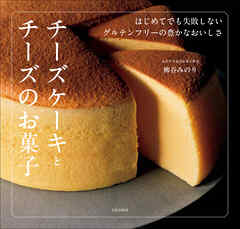チーズケーキとチーズのお菓子 はじめてでも失敗しない　グルテンフリーの豊かなおいしさ