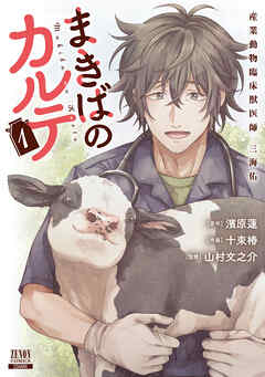 【期間限定　試し読み増量版】まきばのカルテ　産業動物臨床獣医師 三海佑