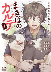 【期間限定　試し読み増量版】まきばのカルテ　産業動物臨床獣医師 三海佑 1巻【特典イラスト付き】