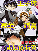 王子様完全飼育まにゅある(2)