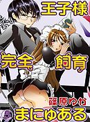 王子様完全飼育まにゅある(5)