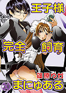王子様完全飼育まにゅある（３０）