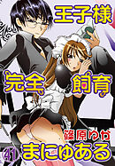 王子様完全飼育まにゅある（４１）