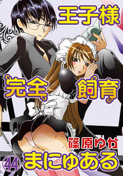王子様完全飼育まにゅある（４４）