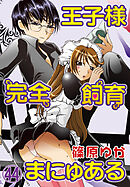 王子様完全飼育まにゅある（４４）