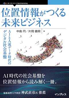位置情報がつくる未来ビジネス AIと人流データ時代のデジタル社会基盤