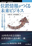 位置情報がつくる未来ビジネス AIと人流データ時代のデジタル社会基盤