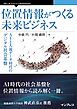 位置情報がつくる未来ビジネス AIと人流データ時代のデジタル社会基盤