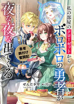 私の部屋のクローゼットからボロボロの勇者が夜な夜な出てくる　勇者餌付け奮闘記