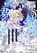 「だから結婚は君としただろう？」　黒の姉と金の妹－－それは黄金に魅入って歯車が狂った伯爵家の話。