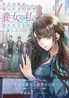 本当の娘が帰ってきたので養女の私は消えることにしました　１巻　―幸せな過去と結界の乙女―