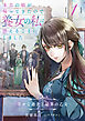 本当の娘が帰ってきたので養女の私は消えることにしました　１巻　―幸せな過去と結界の乙女―