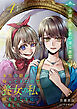 本当の娘が帰ってきたので養女の私は消えることにしました　４巻　―学園生活と忍び寄る悪意―