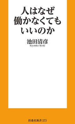 人はなぜ働かなくてもいいのか