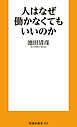 人はなぜ働かなくてもいいのか