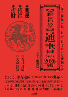【鍾福堂】通書　2026年版