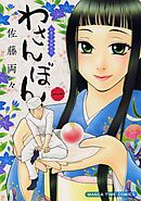 【期間限定　無料お試し版】わさんぼん