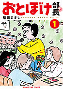 【期間限定　無料お試し版】おとぼけ部長代理