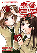 【期間限定　無料お試し版】恋愛ラボ