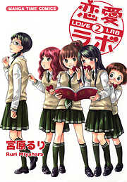 【期間限定　無料お試し版】恋愛ラボ