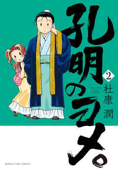 【期間限定　無料お試し版】孔明のヨメ。